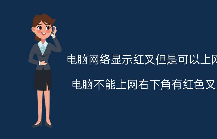 电脑网络显示红叉但是可以上网 电脑不能上网右下角有红色叉，但是本地连接却显示已启用？